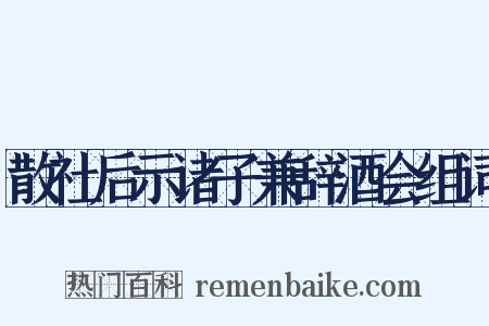 散社后示诸子兼辞酒会组词是什么意思的图片